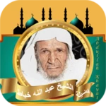 Logo of عبدالله خياط قران كامل بدون نت android Application 